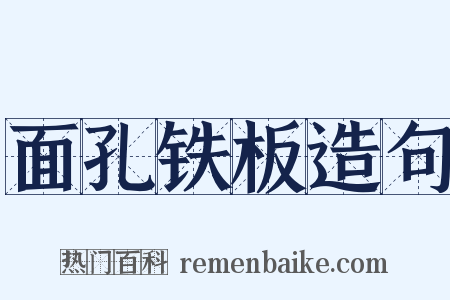 面孔铁板造句是什么意思的图片